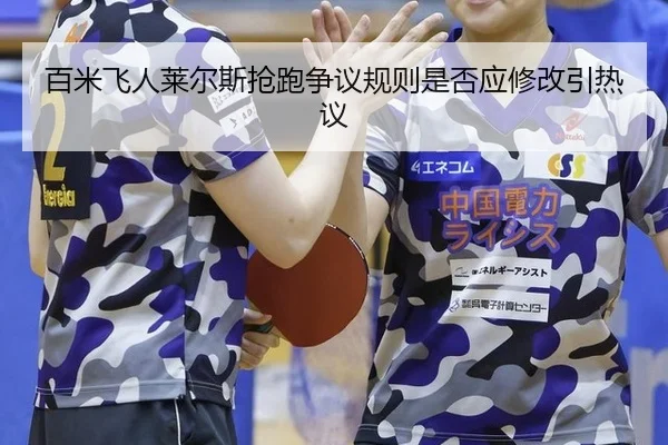 百米飞人莱尔斯抢跑争议规则是否应修改引热议