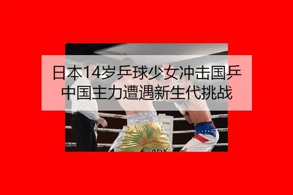 日本14岁乒球少女冲击国乒 中国主力遭遇新生代挑战